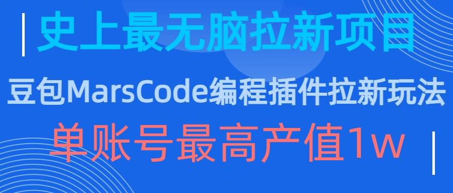 豆包MarsCode编程插件拉新玩法，史上最无脑的拉新项目，单账号最高产值1w-点子口袋网