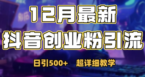 最新公开：12月份抖音日引500+创业粉秘籍-点子口袋网