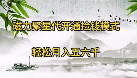 (9667期)磁力聚星代开通捡钱模式，轻松月入五六千-点子口袋网