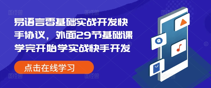 易语言零基础实战开发快手协议，外面29节基础课学完开始学实战快手开发-点子口袋网