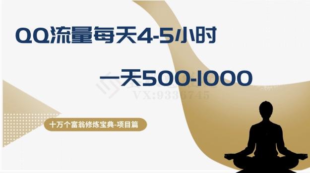 十万个富翁修炼宝典之1.QQ流量每天4-5小时，一天500-1000-点子口袋网