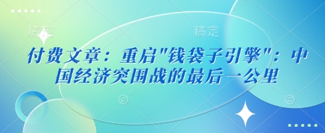 付费文章：重启-点子口袋网