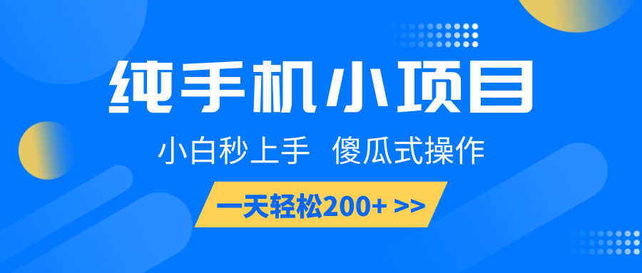 纯手机小项目，小白秒上手， 傻瓜式操作，一天轻松200+-点子口袋网