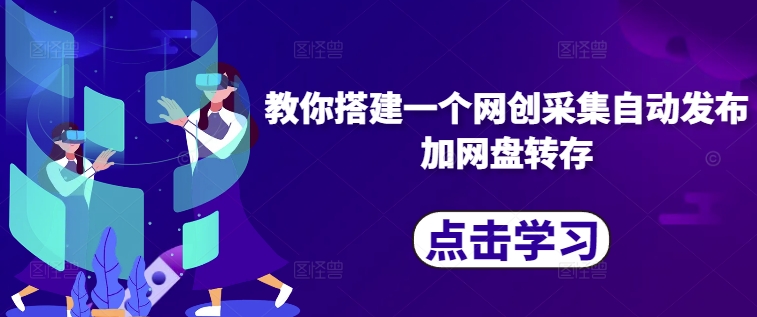 教你搭建一个网创采集自动发布加网盘转存-点子口袋网