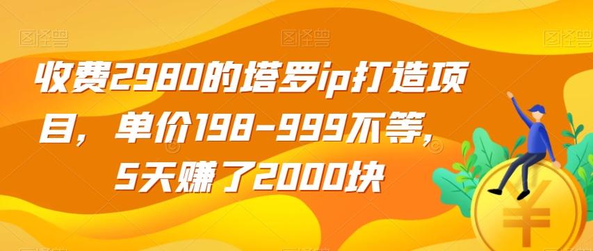收费2980的塔罗ip打造项目，单价198-999不等，5天赚了2000块【揭秘】-点子口袋网