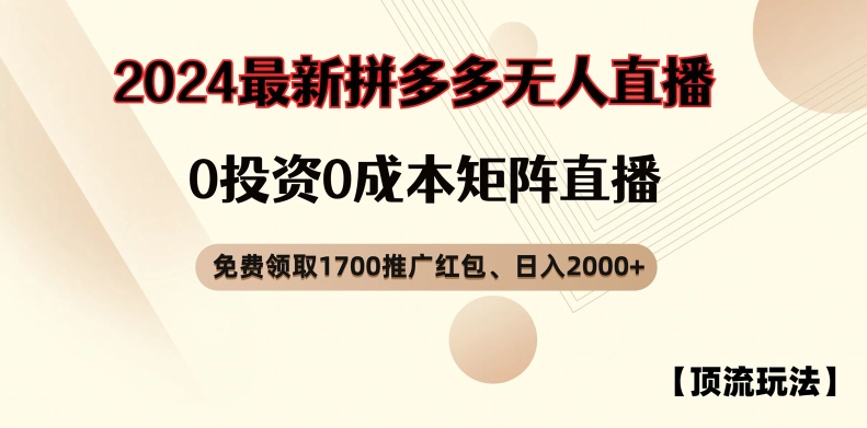【顶流玩法】拼多多免费领取1700红包、无人直播0成本矩阵日入2000+【揭秘】-点子口袋网
