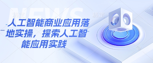 人工智能商业应用落地实操，探索人工智能应用实践-点子口袋网