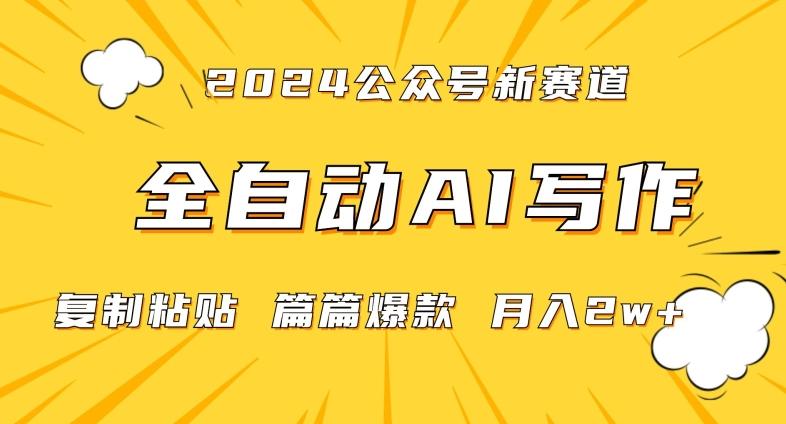 2024年微信公众号蓝海最新爆款赛道，全自动写作，每天1小时，小白轻松月入2w+【揭秘】-点子口袋网