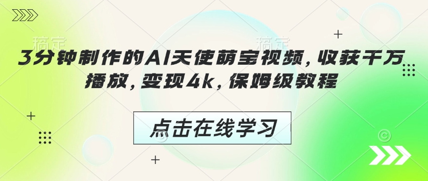 3分钟制作的AI天使萌宝视频，收获千万播放，变现4k，保姆级教程!-点子口袋网