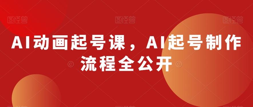 AI动画起号课，AI起号制作流程全公开-点子口袋网