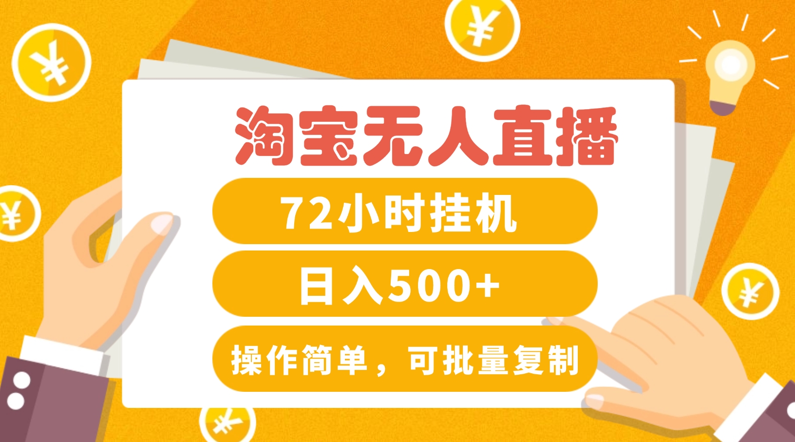 淘宝无人直播赚钱3.0，助你打造真正的“日不落”直播间，让你每天稳定收入500+-点子口袋网
