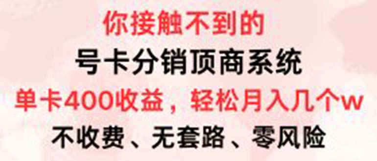 号卡分销顶商系统，单卡400+收益。0门槛免费领，月入几W超轻松！-点子口袋网