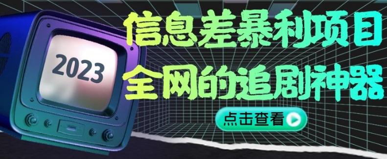 信息差暴利项目，全网的追剧神器,无任何门槛，小白也能月入2W+【揭秘】-点子口袋网
