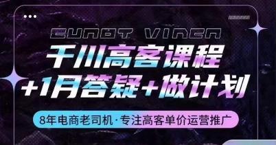 千川高客课程+1月答疑+做计划，详解千川原理和投放技巧-点子口袋网