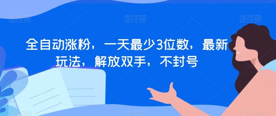 全自动涨粉，一天最少3位数，最新玩法，解放双手，不封号【揭秘】-点子口袋网