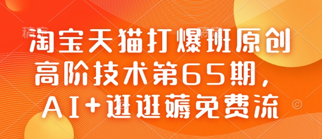 淘宝天猫打爆班原创高阶技术第65期，AI+逛逛薅免费流-点子口袋网