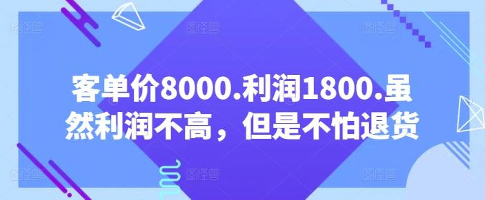 客单价8000.利润1800.虽然利润不高，但是不怕退货【付费文章】-点子口袋网