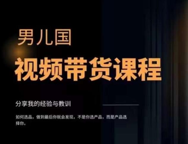 男儿国·视频带货课程，视频带货是才‬最赚钱、最值得长期去做的方向，没有之一，变现简单直接-点子口袋网