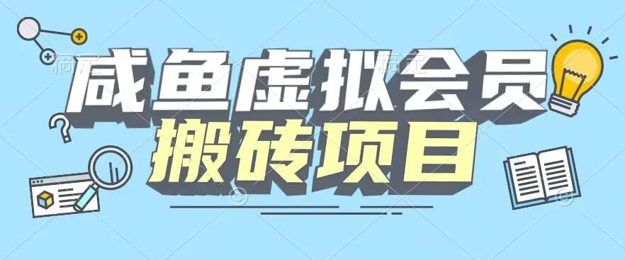 【完整教程】咸鱼虚拟会员搬砖，每一单都是纯利润-点子口袋网