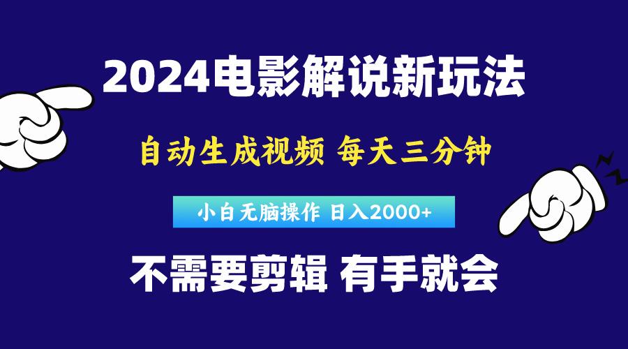 软件自动生成电影解说，原创视频，小白无脑操作，一天几分钟，日...-点子口袋网