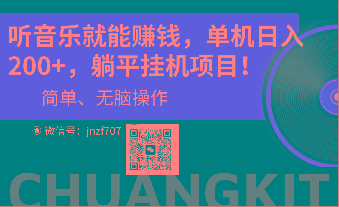 听音乐就能赚钱，每日单机200+-点子口袋网