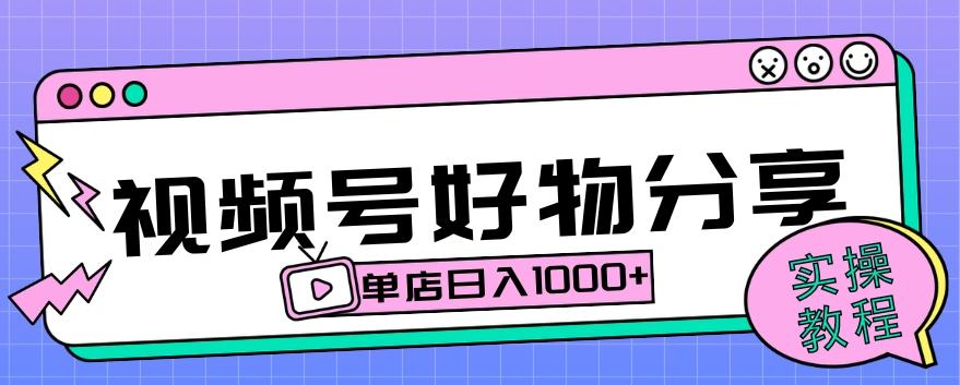 视频号好物分享项目拆解：操作简单无门槛，直接上手操作就能赚钱的项目!【揭秘】-点子口袋网