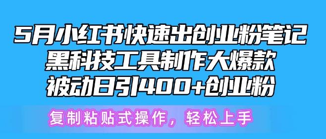 5月小红书快速出创业粉笔记，黑科技工具制作大爆款，被动日引400+创业粉【揭秘】-点子口袋网