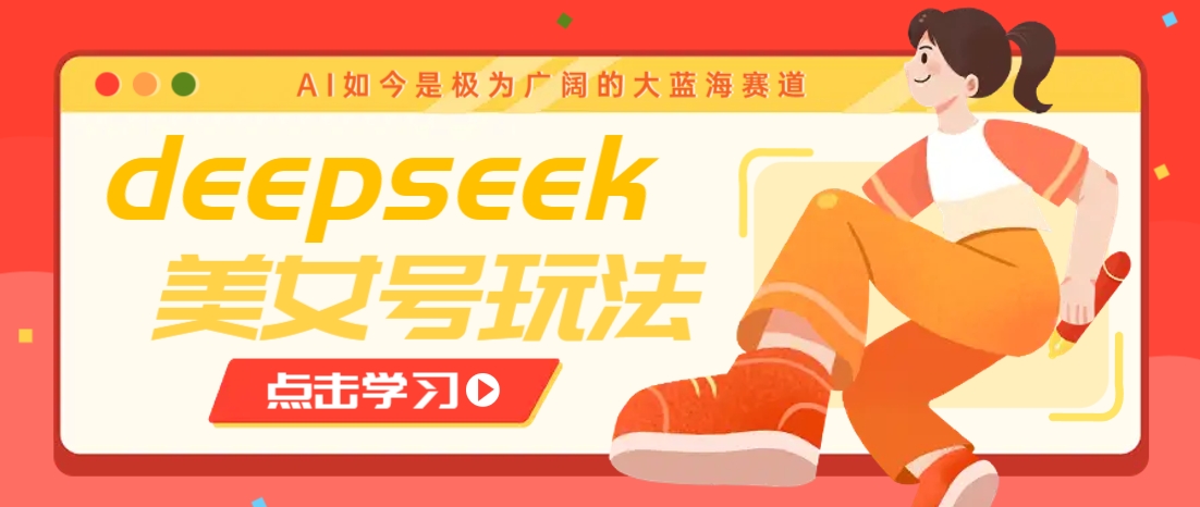 借助deepseek创作出各种风格的美女视频，7天快速涨粉，多种变现月入万元-点子口袋网