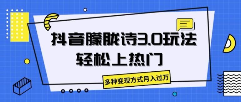 抖音朦胧诗3.0.轻松上热门，多种变现方式月入过万【揭秘】-点子口袋网