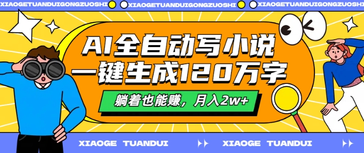 AI全自动写小说，一键生成120万字，躺着也能赚，月入2w+【揭秘】-点子口袋网