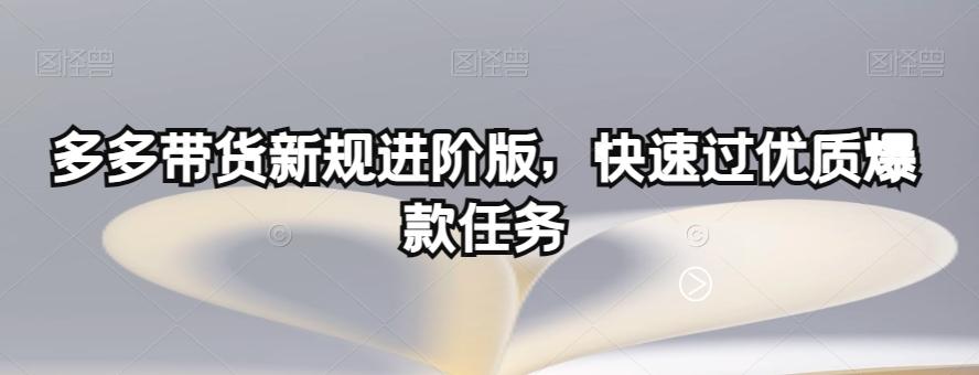 多多带货新规进阶版，快速过优质爆款任务-点子口袋网
