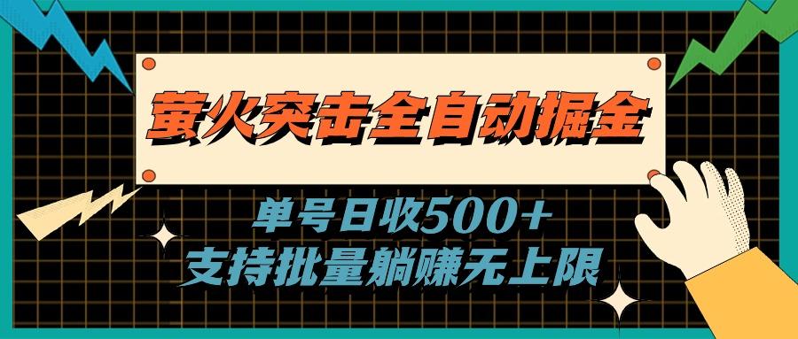 萤火突击全自动掘金，单号日收500+支持批量，躺赚无上限-点子口袋网