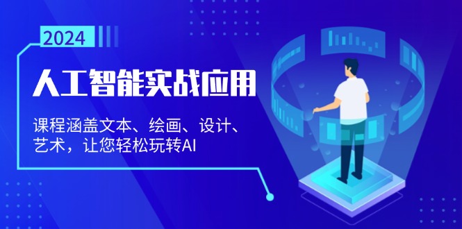 人工智能实战应用：课程涵盖文本、绘画、设计、艺术，让您轻松玩转AI-点子口袋网