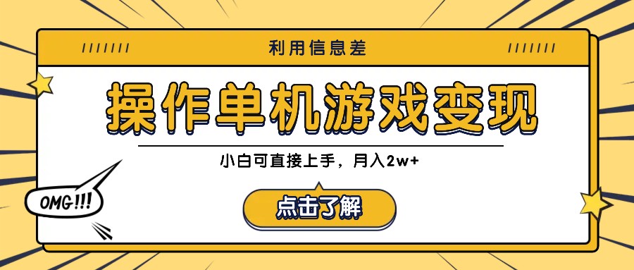利用信息差玩转单机游戏变现，操作简单，小白可直接上手，月入2w+-点子口袋网