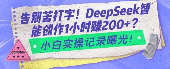 告别苦打字！DeepSeek智能创作1小时入2张？小白实操记录曝光-点子口袋网