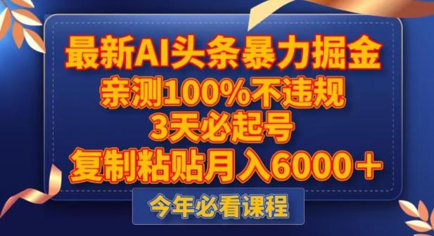 最新AI头条暴力掘金，3天必起号，不违规0封号，复制粘贴月入5000＋【揭秘】-点子口袋网