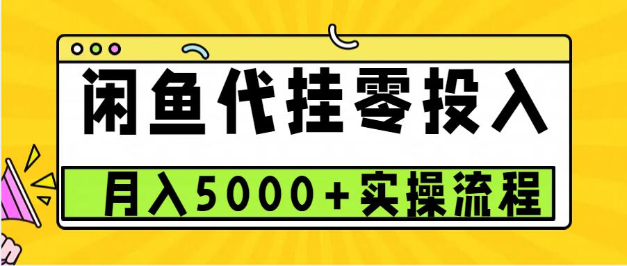 闲鱼代挂项目，0投资无门槛，一个月能多赚5000+，操作简单可批量操作-点子口袋网