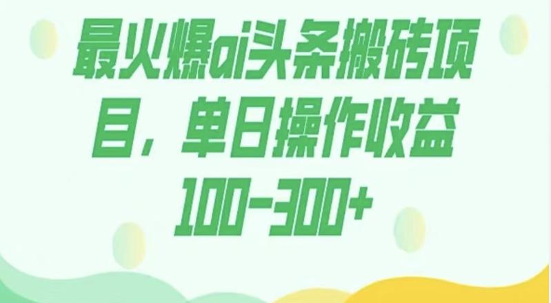 外面收费1980的今日头条图文爆力玩法，AI自动生成文案，隔天见收益日入500+-点子口袋网