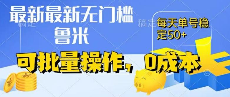 最新0成本项目，不看广告、不养号，纯挂机单号一天50+，收益时时可见，提现秒到账【揭秘】-点子口袋网