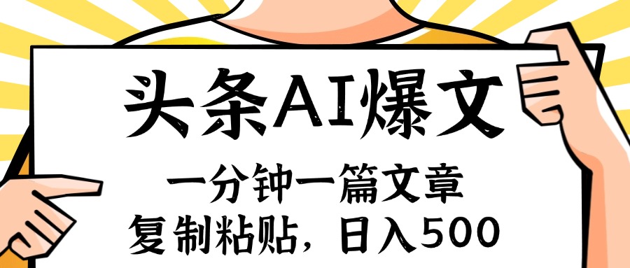 手机一分钟一篇文章，复制粘贴，AI玩赚今日头条6.0，小白也能轻松月入...-点子口袋网