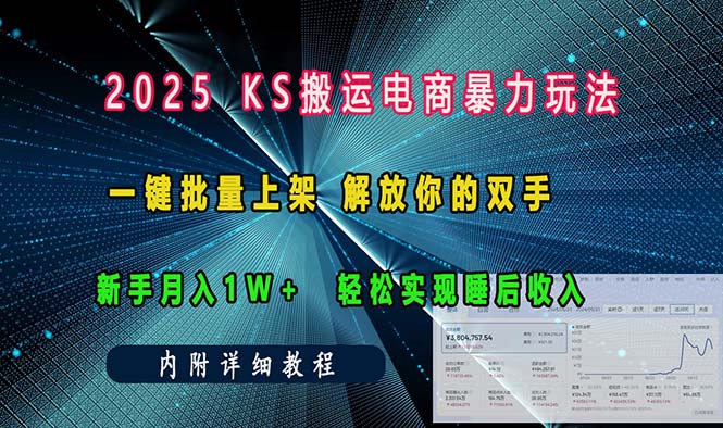 ks搬运电商暴力玩法   一键批量上架 解放你的双手    新手月入1w +轻松...-点子口袋网