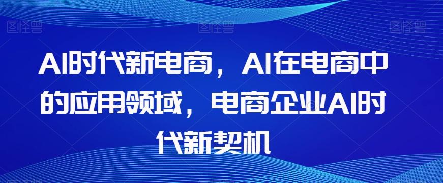 Al时代新电商，Al在电商中的应用领域，电商企业AI时代新契机-点子口袋网