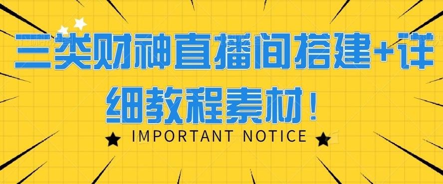 三类财神直播间搭建+详细教程素材！-点子口袋网