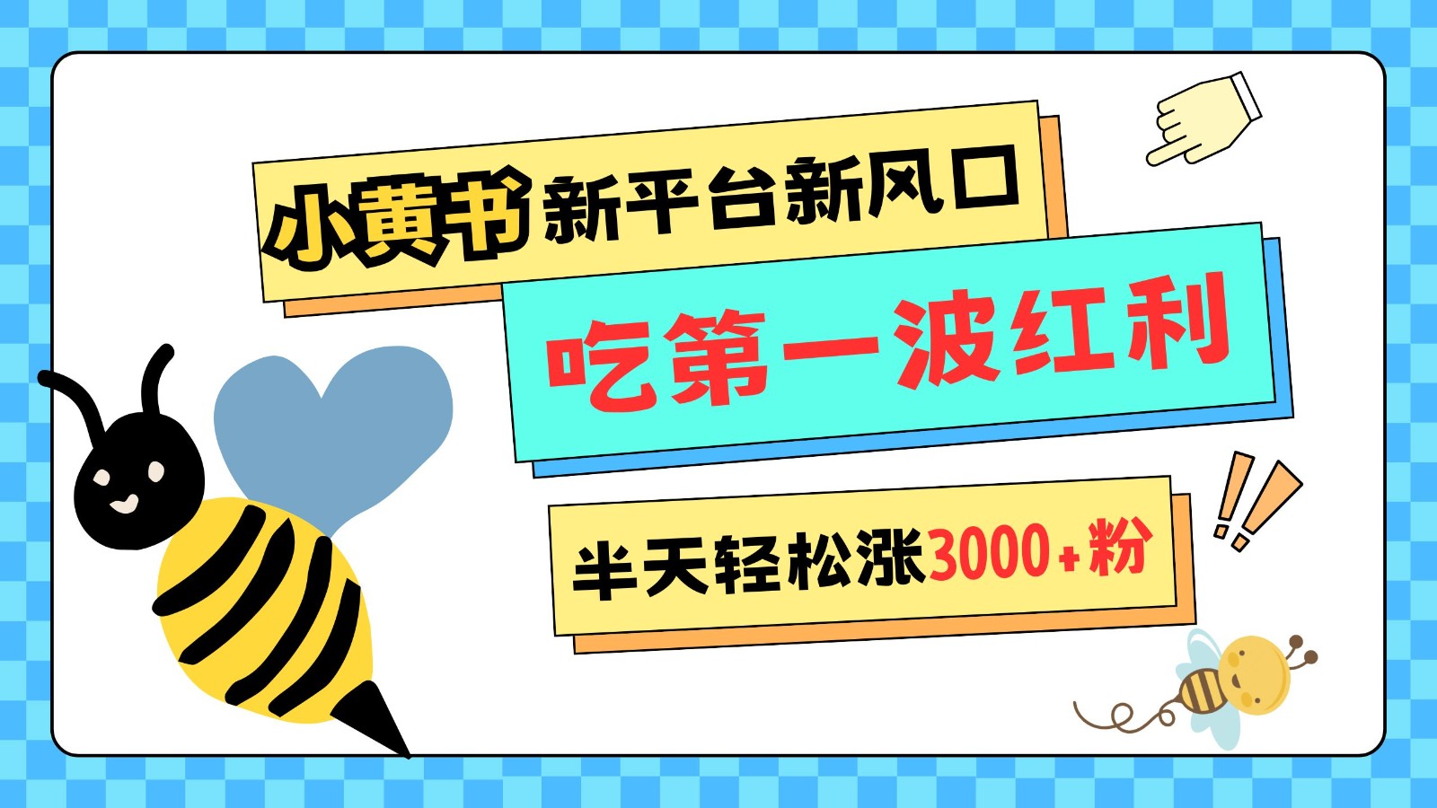 小黄书重磅来袭，新平台新风口，管理宽松，半天轻松涨3000粉，第一波红利等你来吃-点子口袋网