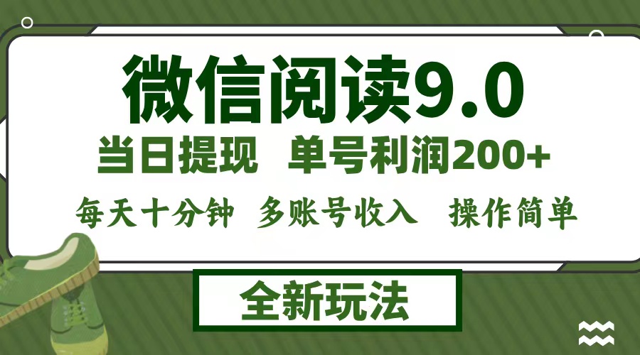 微信阅读9.0新玩法，每天十分钟，0成本矩阵操作，日入1500+，无脑操作...-点子口袋网