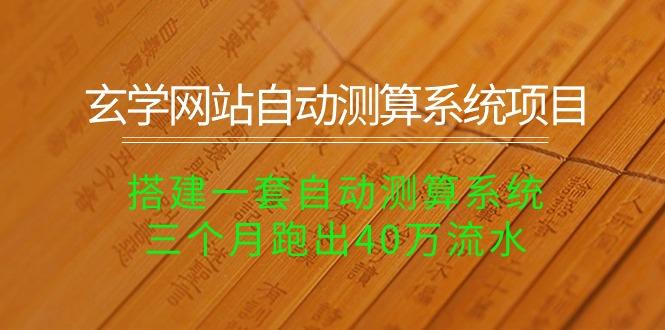 玄学网站自动测算系统项目：搭建一套自动测算系统，三个月跑出40万流水-点子口袋网