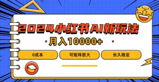 2024年小红书最新项目，AI蓝海赛道，可矩阵，0成本，小白也能轻松月入1w【揭秘】-点子口袋网