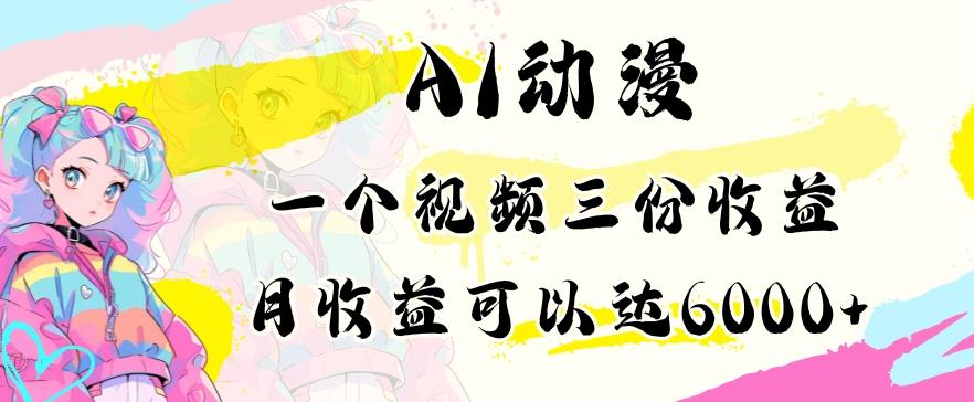 AI动漫教程做一个视频三份收益当月可产出6000多的收益小白可操作【揭秘】-点子口袋网