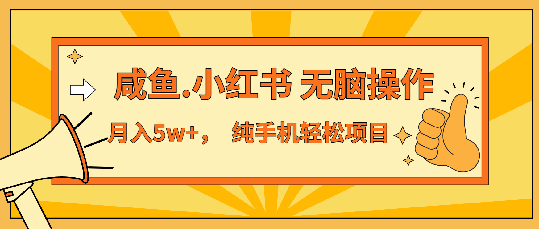 年前暴利项目，7天赚了2.6万，咸鱼,小红书 无脑操作-点子口袋网