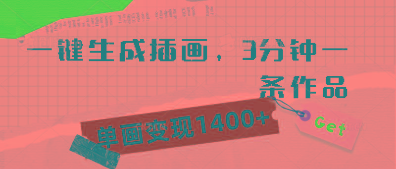 (9536期)一键生成插画，3分钟一条作品，单画变现1400+-点子口袋网